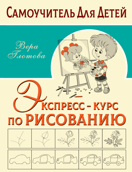 Knjiga Экспресс-курс по рисованию Вера Глотова