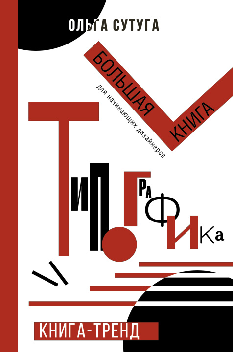 Kniha Типографика: большая книга для начинающих дизайнеров О.Н. Сутуга