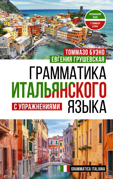 Carte Грамматика итальянского языка с упражнениями Т. Буэно