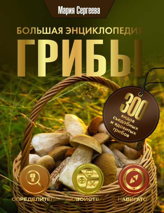 Book Грибы. Большая энциклопедия 