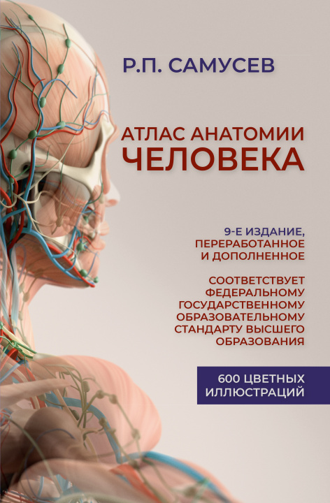 Könyv Атлас анатомии человека. 9-е издание, переработанное и дополненное. Учебное пособие для студентов высших медицинских учебных заведений 