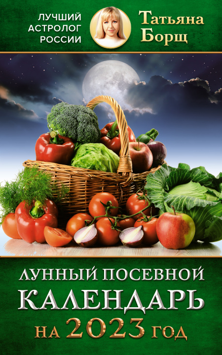 Könyv Лунный посевной календарь на 2023 год Татьяна Борщ