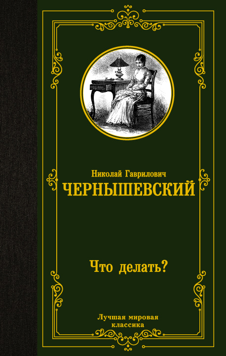 Książka Что делать? Николай Чернышевский