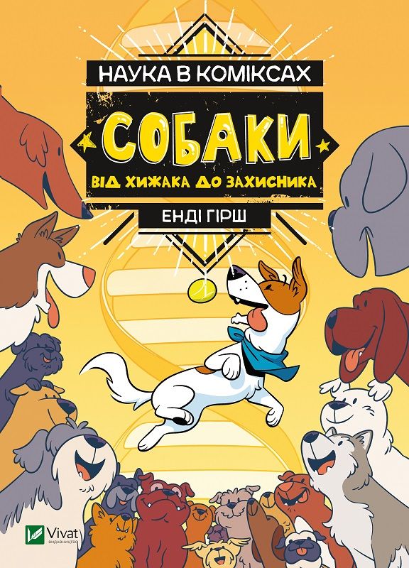 Könyv Nauka w komiksie. Psy: od drapieżnika do obrońcy Hirsz Endy