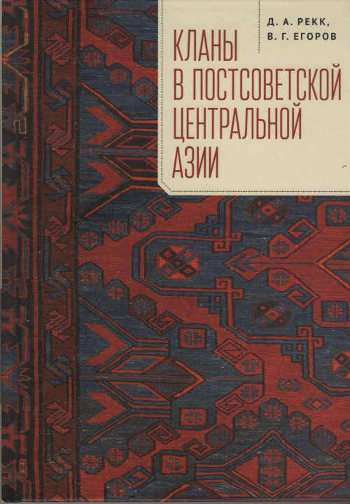 Kniha Кланы в постсоветской Центральной Азии В Егоров