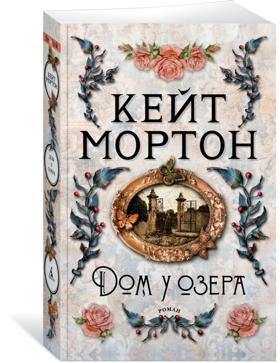 Βιβλίο Дом у озера Кейт Мортон