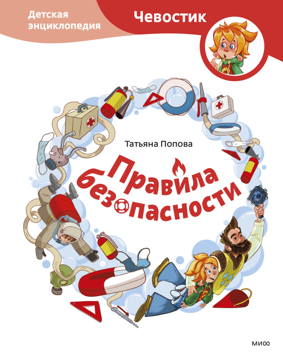 Książka Правила безопасности. Детская энциклопедия (Чевостик) Т. Попова