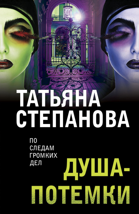 Knjiga Душа-потемки Татьяна Степанова