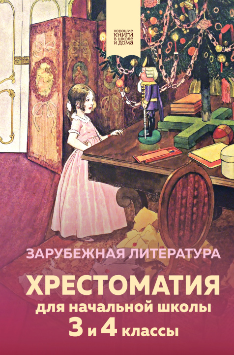 Knjiga Хрестоматия для начальной школы. 3 и 4 классы. Зарубежная литература (с иллюстрациями) 