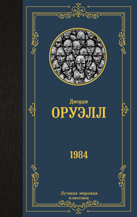 Könyv 1984 (новый перевод) Джордж Оруэлл