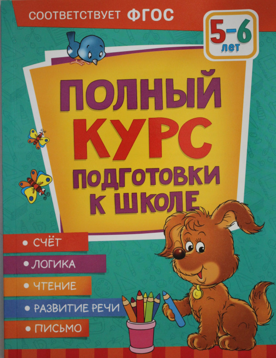 Kniha Полный курс подготовки к школе. 5-6 лет 