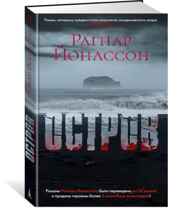 Knjiga Остров Р. Йонассон