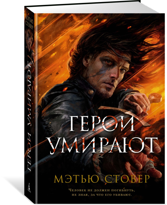 Buch Герои умирают М. Стовер