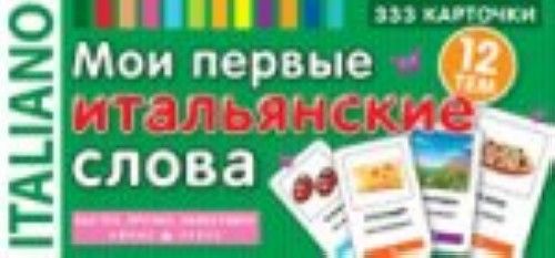 Książka Мои первые итальянские слова.333 карточки для запом. 