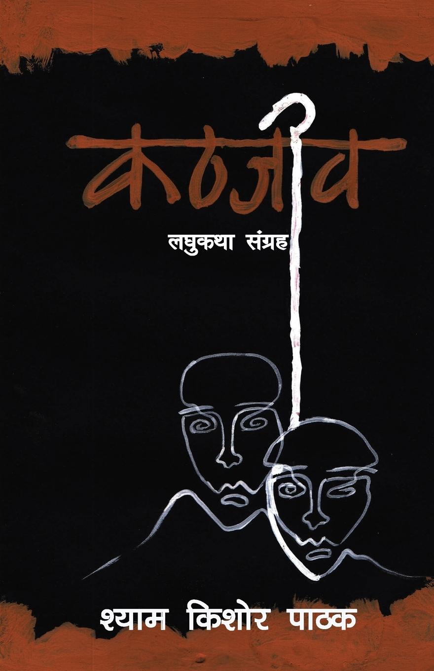 Knjiga Kathjeev Shyam Kishore Pathak