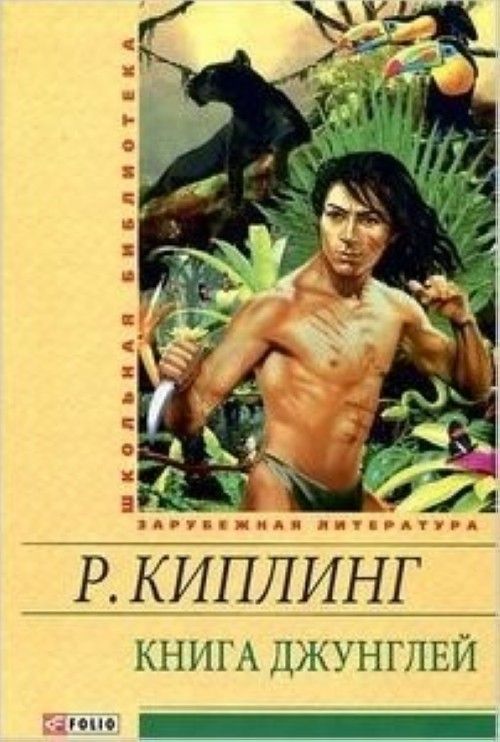 E-Book s             N            (Kniga dzhunglej) Редьярд Джозеф Киплинг