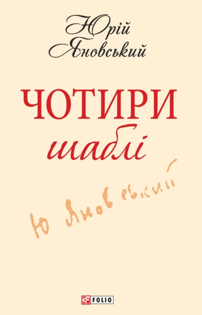 E-book N   N    N       i (Chotiri shabli) Ju. Janovskij