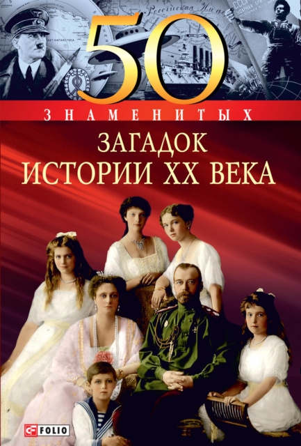 E-kniha 50               N N N                   N N   N                    (50 znamenityh zagadok istorii HH veka) В. Скляренко