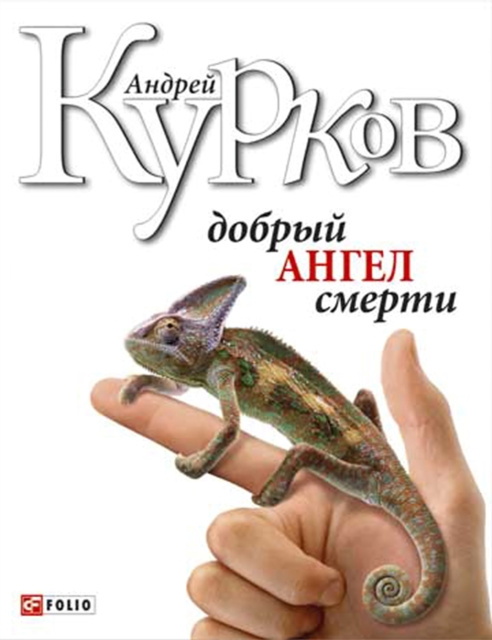 E-kniha N                 N     N N N  (Dobrij angel smertN ) Andrej Kurkov