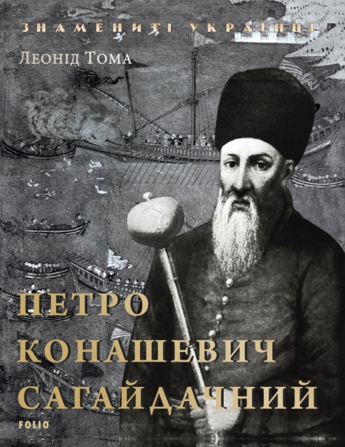 E-kniha Y  N N     s      N       N                N        (Petro Konashevich Sagajdachnij) L. Toma
