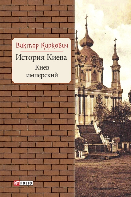 E-kniha N N   N   N   s        .  s               N N        (Istorija Kieva. Kiev imperskij) В. Киркевич