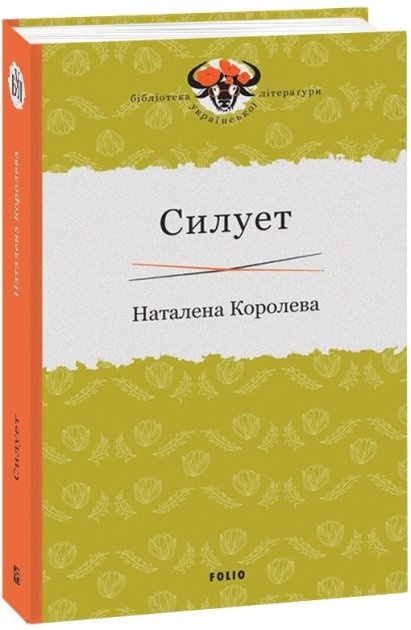 Knjiga Силует Natalena Koroleva