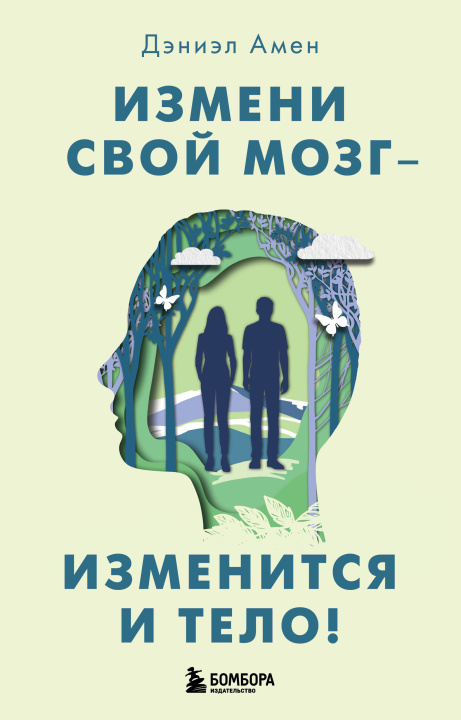 Book Измени свой мозг - изменится и тело! 