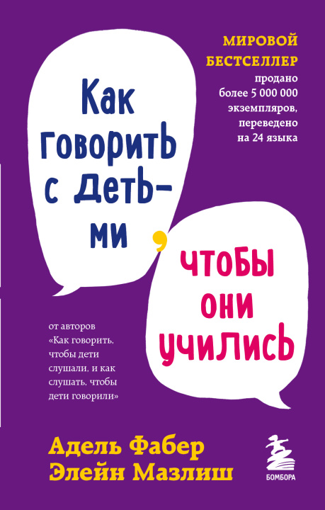 Könyv Как говорить с детьми, чтобы они учились Адель Фабер