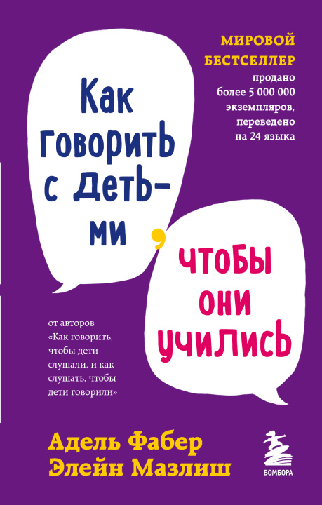 Książka Как говорить с детьми, чтобы они учились Адель Фабер