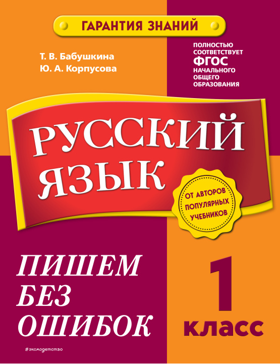 Libro Русский язык. 1 класс. Пишем без ошибок Ю.А. Корпусова