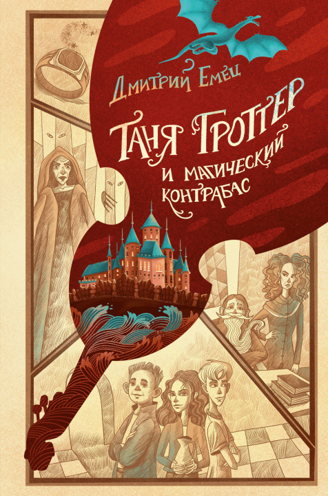 Книга Таня Гроттер и магический контрабас Дмитрий Емец