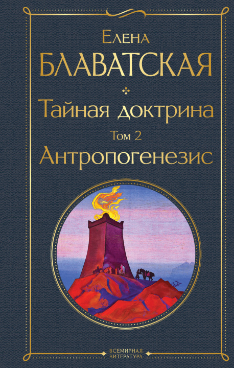 Kniha Тайная доктрина. Том 2 Антропогенезис Елена Блаватская