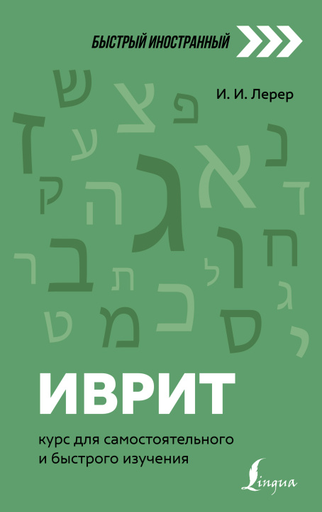 Kniha Иврит: курс для самостоятельного и быстрого изучения И. Лерер