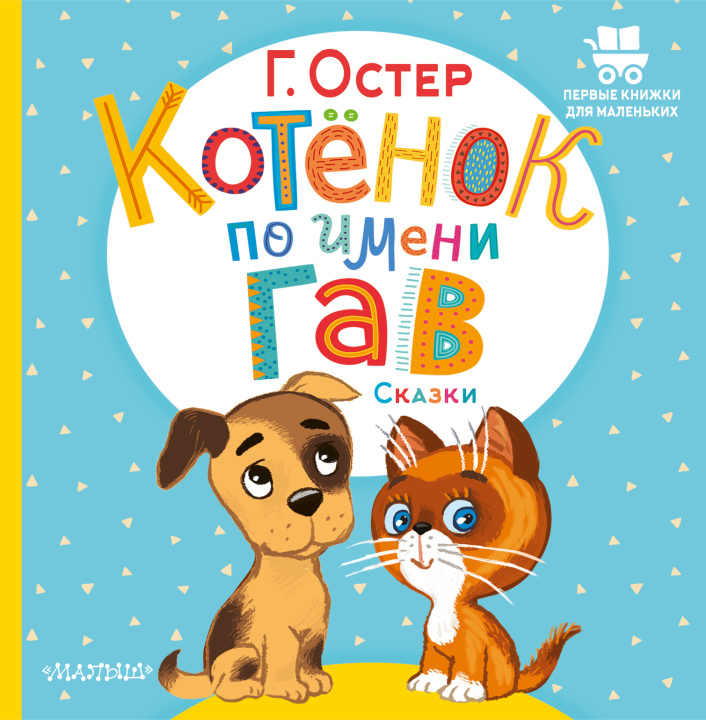 Buch Котёнок по имени Гав. Сказки Григорий Остер