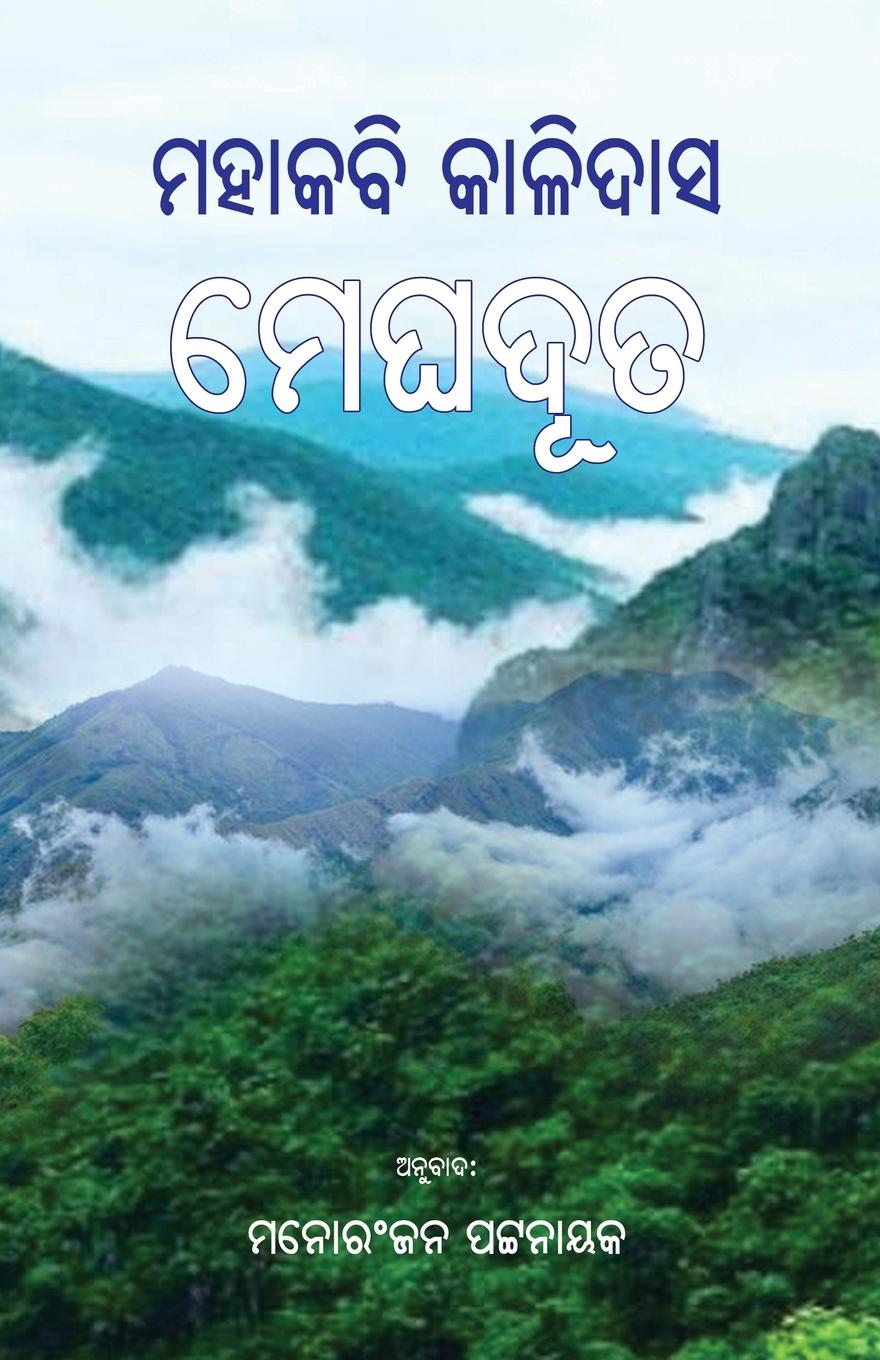 Knjiga Meghaduta Mahakabi Kalidasa
