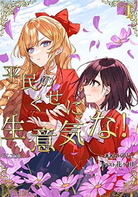 Könyv I'm in Love with the Villainess: She's so Cheeky for a Commoner (Light Novel) Vol. 1 Hanagata