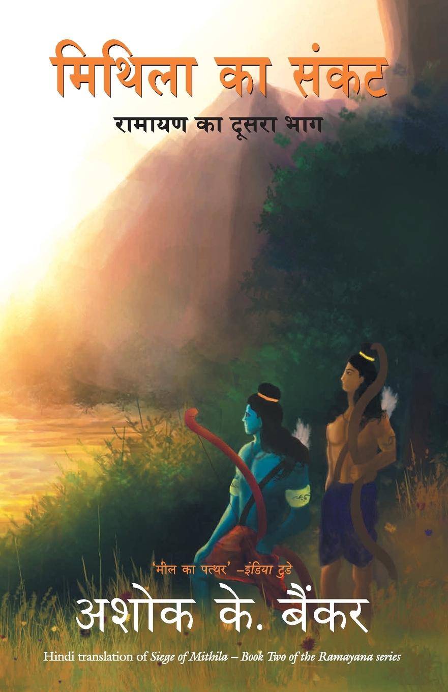 Buch MITHILA KA SANKAT ASHOK BANKER