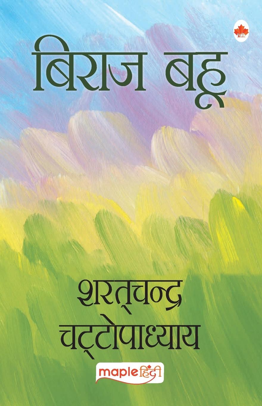 Knjiga Biraj Bahu Sharat Chandra Chattopadhyay