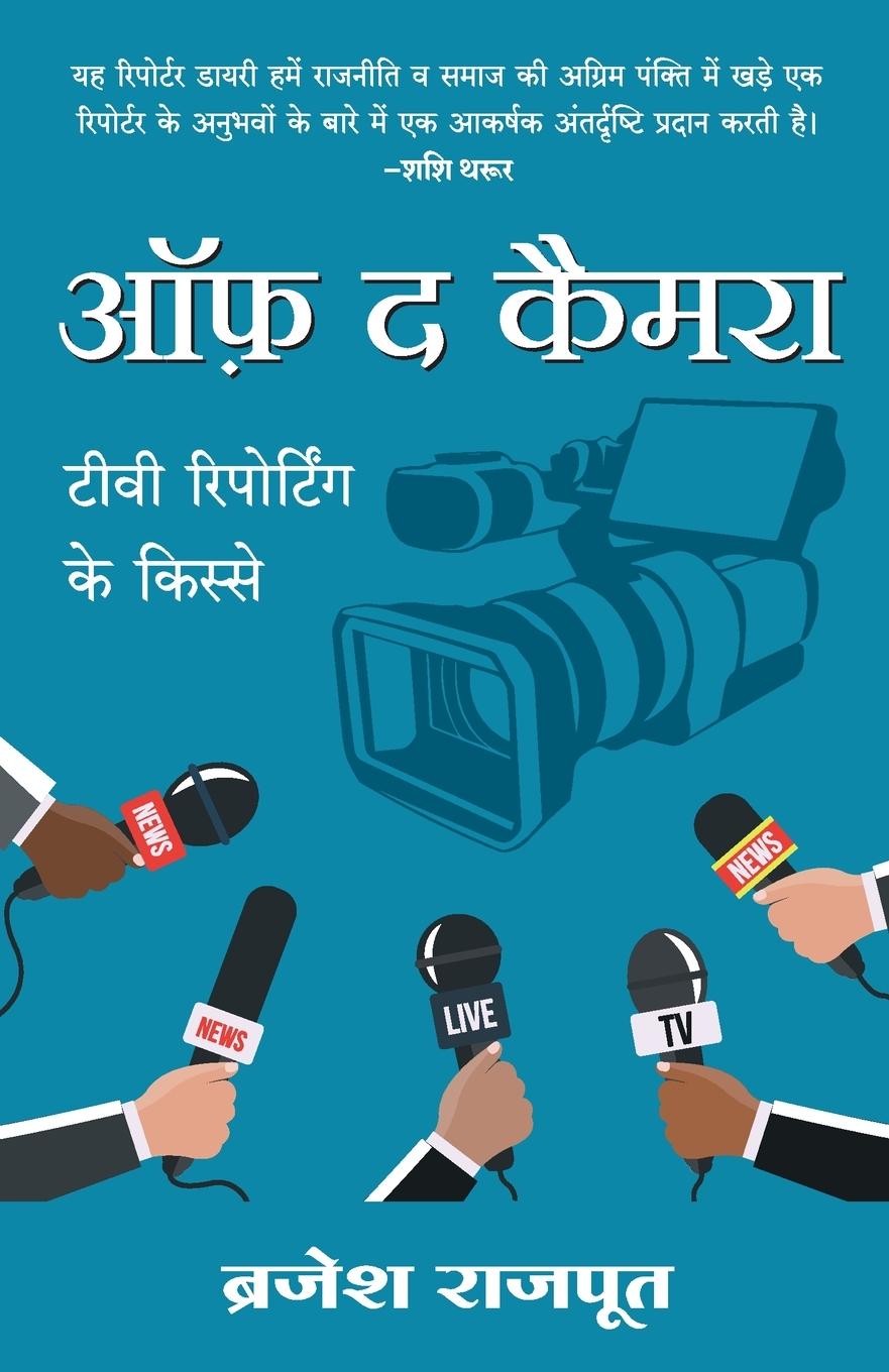 Knjiga Off The Camera Brajesh Rajput