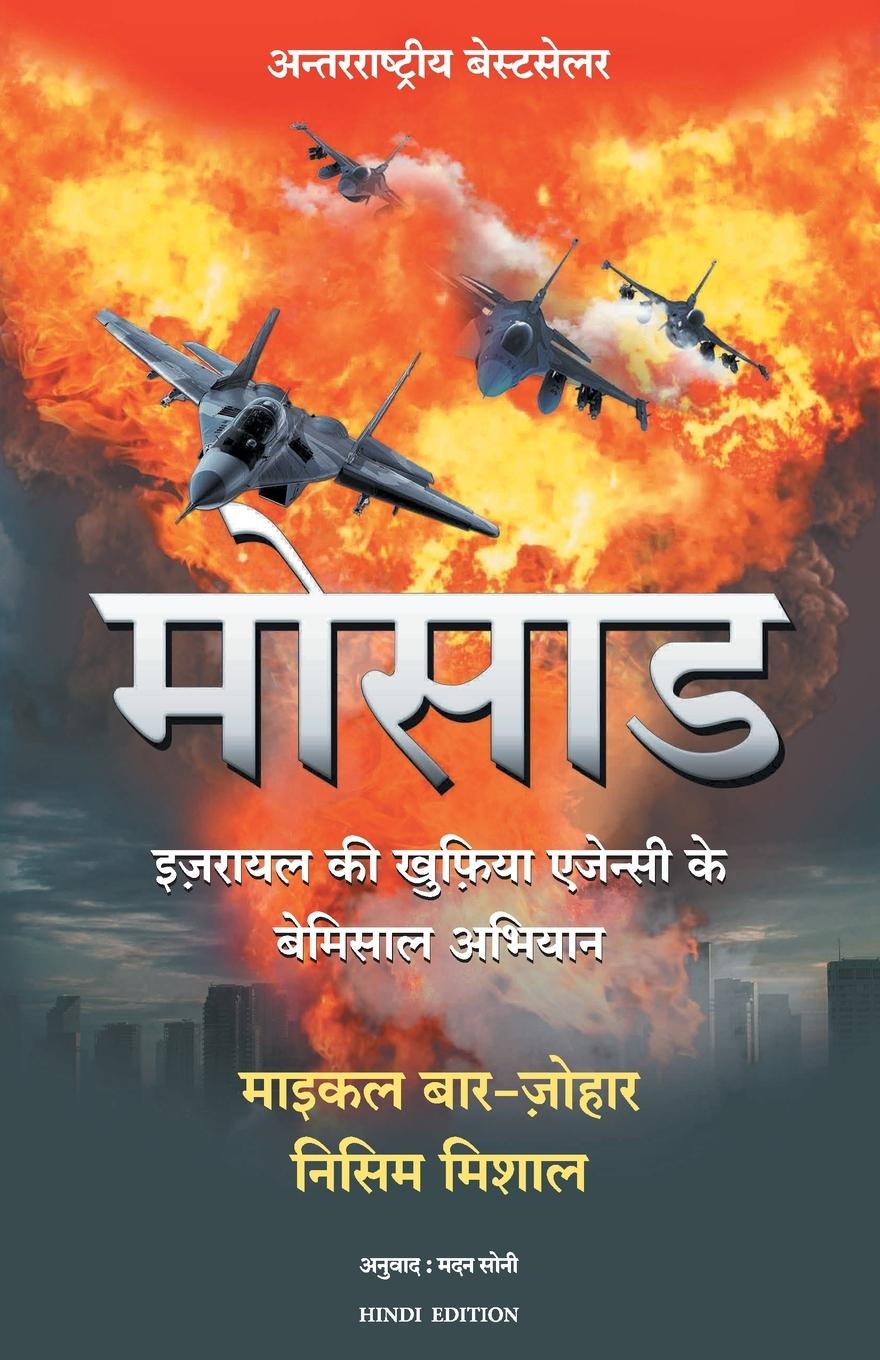 Boek Mossad Nissim Mishal