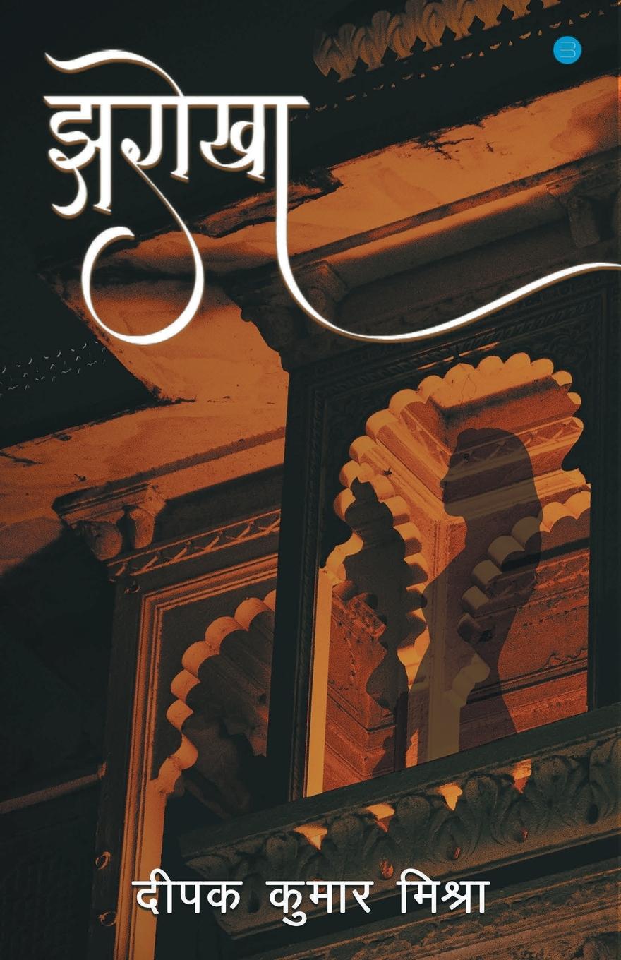 Buch Jharokha Deepak Kumar Mishra
