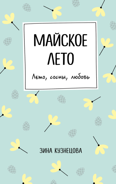 Buch Майское лето З. Кузнецова