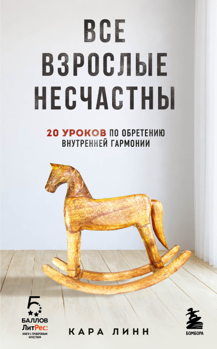 Książka Все взрослые несчастны. 20 уроков по обретению внутренней гармонии К. Линн