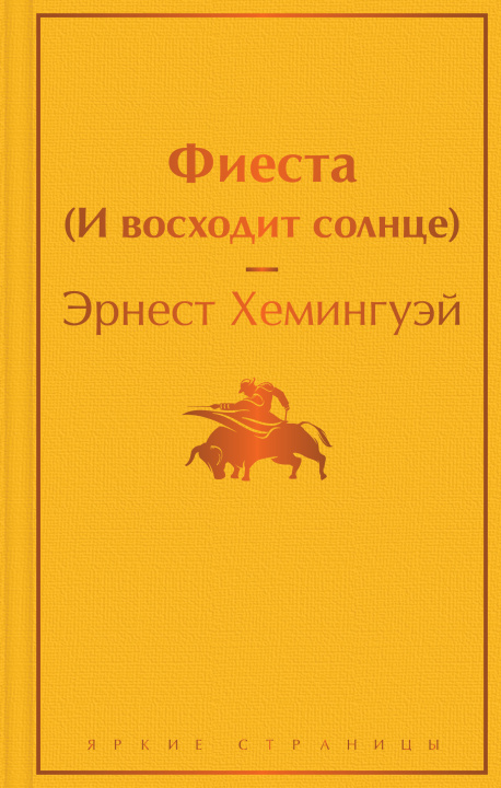 Buch Фиеста (И восходит солнце) Эрнест Хемингуэй