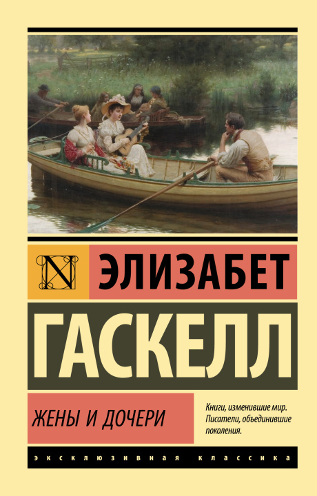 Buch Жены и дочери Э. Гаскелл