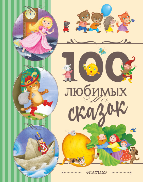 Книга 100 любимых сказок Шарль Перро
