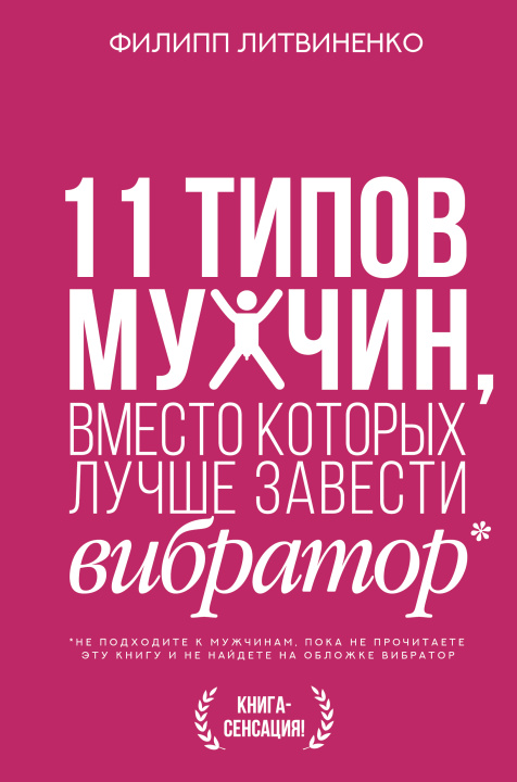 Книга 11 типов мужчин, вместо которых лучше завести вибратор Ф.С. Литвиненко