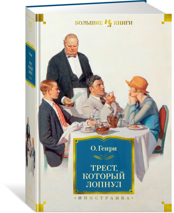 Book Трест, который лопнул О. Генри