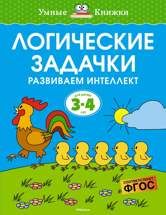 Книга Логические задачки. Развиваем интеллект (3-4 года) О. Н. Земцоваа