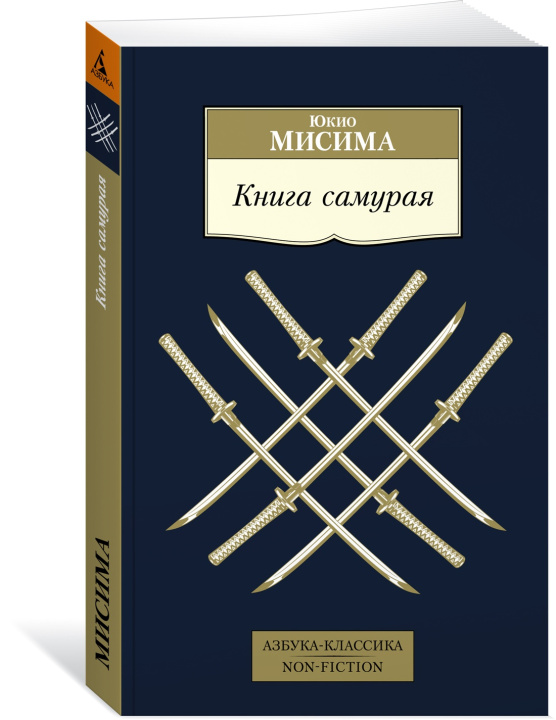 Kniha Книга самурая Ю. Мисима